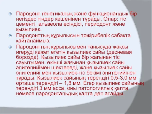 Пародонт генетикалық және функционалдық бір негіздес тіндер кешенінен тұрады. Олар: тіс