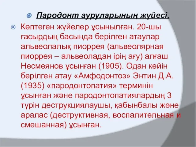 Пародонт ауруларының жүйесі. Көптеген жүйелер ұсынылған. 20-шы ғасырдың басында берілген атаулар