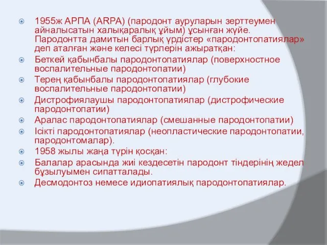 1955ж АРПА (ARPA) (пародонт ауруларын зерттеумен айналысатын халықаралық ұйым) ұсынған жүйе.