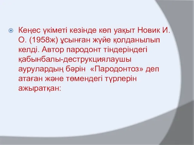 Кеңес үкіметі кезінде көп уақыт Новик И.О. (1958ж) ұсынған жүйе қолданылып