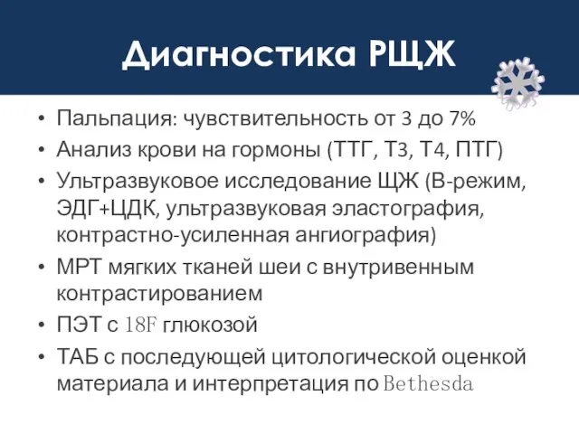 Диагностика РЩЖ Пальпация: чувствительность от 3 до 7% Анализ крови на