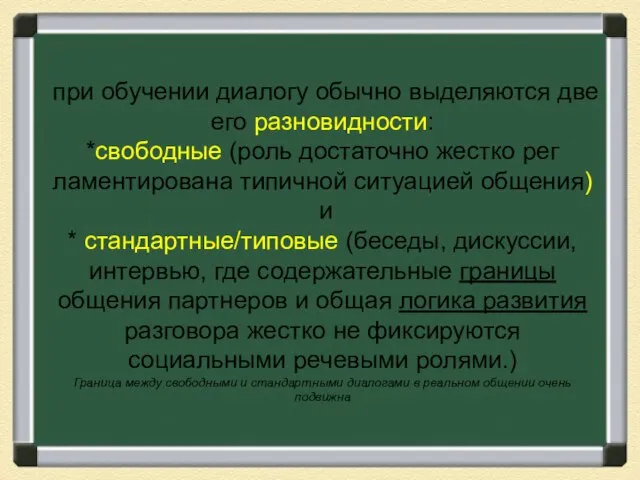 при обучении диалогу обычно выделя­ются две его разновидности: *свободные (роль достаточно