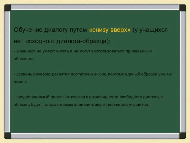 Обучение диалогу путем «снизу вверх» (у учащихся нет исходного диалога-образ­ца): -