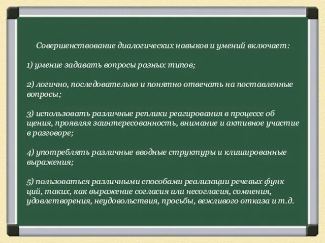 Совершенствование диалогичес­ких навыков и умений включает: 1) умение задавать вопросы разных