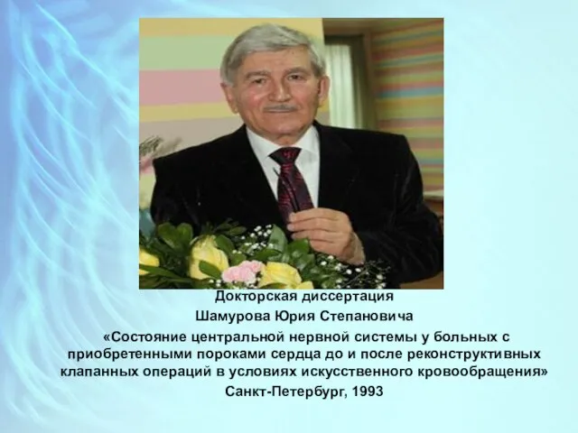 Докторская диссертация Шамурова Юрия Степановича «Состояние центральной нервной системы у больных