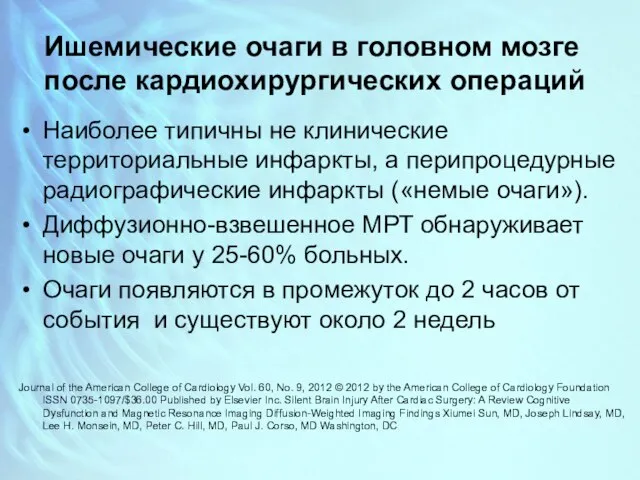 Ишемические очаги в головном мозге после кардиохирургических операций Наиболее типичны не