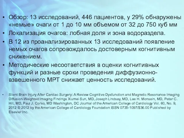 Обзор: 13 исследований, 446 пациентов, у 29% обнаружены «немые» очаги от