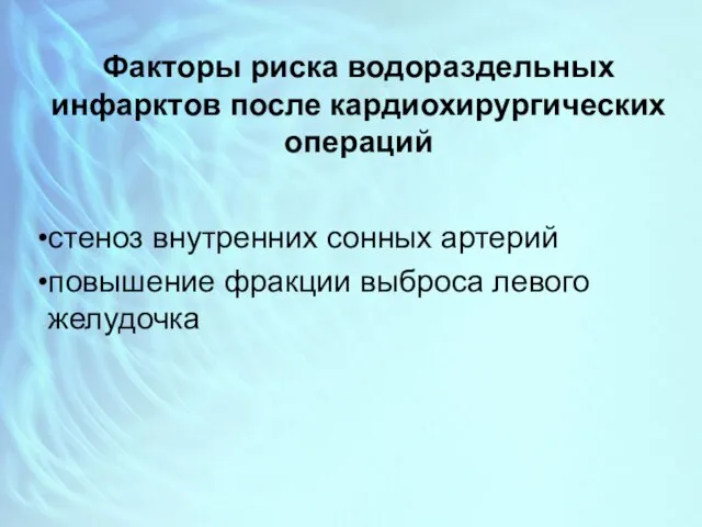 Факторы риска водораздельных инфарктов после кардиохирургических операций стеноз внутренних сонных артерий повышение фракции выброса левого желудочка