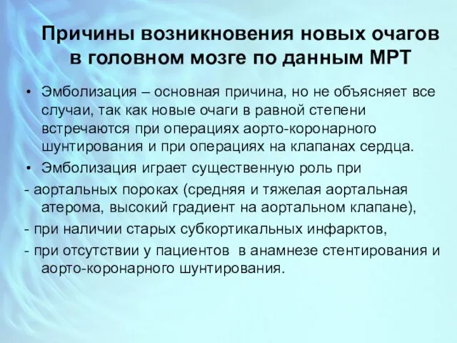 Причины возникновения новых очагов в головном мозге по данным МРТ Эмболизация