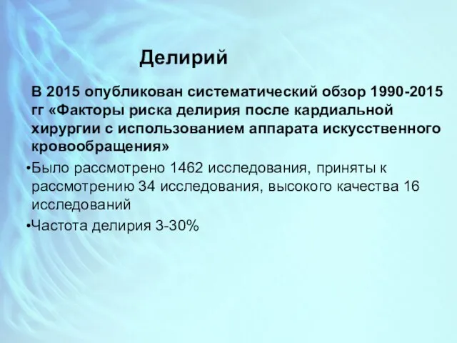 Делирий В 2015 опубликован систематический обзор 1990-2015 гг «Факторы риска делирия