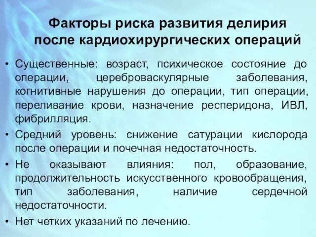 Факторы риска развития делирия после кардиохирургических операций Существенные: возраст, психическое состояние