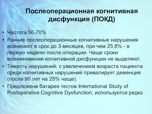 Послеоперационная когнитивная дисфункция (ПОКД) Частота 50-70% Ранние послеоперационные когнитивные нарушения возникают