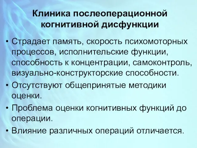 Клиника послеоперационной когнитивной дисфункции Страдает память, скорость психомоторных процессов, исполнительские функции,