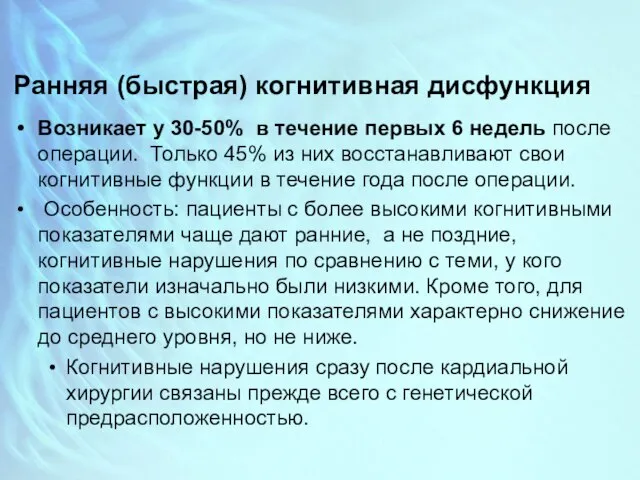 Ранняя (быстрая) когнитивная дисфункция Возникает у 30-50% в течение первых 6