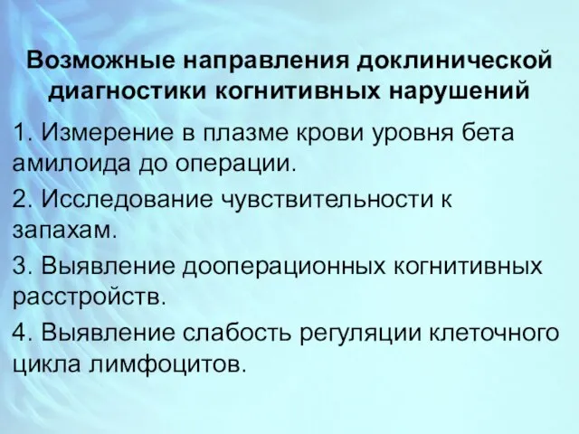 Возможные направления доклинической диагностики когнитивных нарушений 1. Измерение в плазме крови