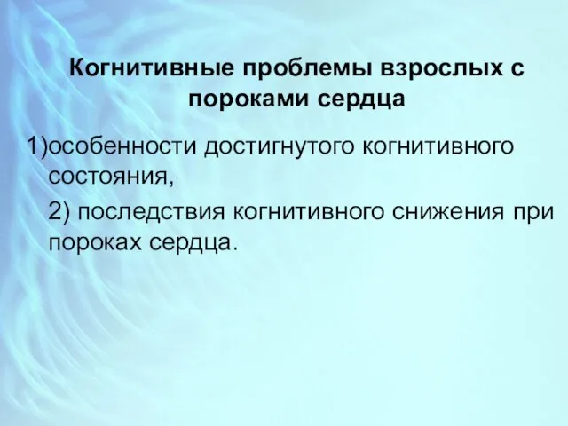 Когнитивные проблемы взрослых с пороками сердца особенности достигнутого когнитивного состояния, 2)