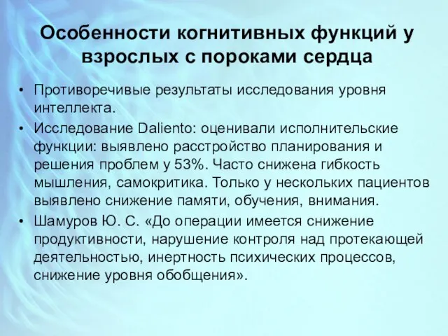 Особенности когнитивных функций у взрослых с пороками сердца Противоречивые результаты исследования