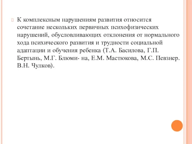 К комплексным нарушениям развития относится сочетание нескольких первичных психофизических нарушений, обусловливающих