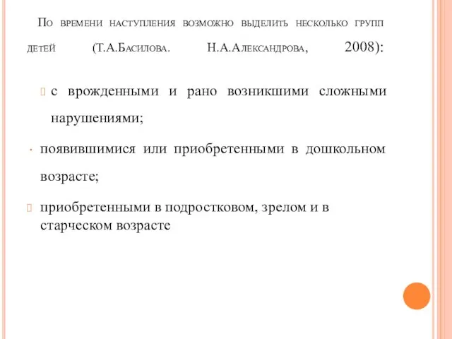 По времени наступления возможно выделить несколько групп детей (Т.А.Басилова. Н.А.Александрова, 2008):