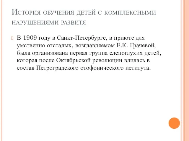 История обучения детей с комплексными нарушениями развитя В 1909 году в