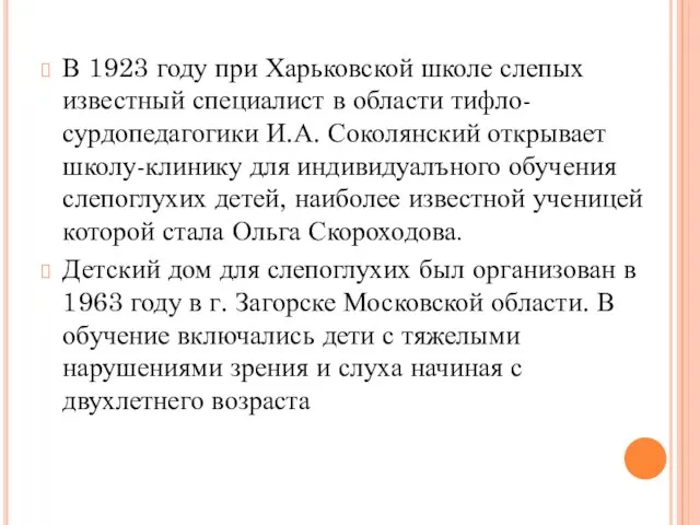 В 1923 году при Харьковской школе слепых известный специалист в области