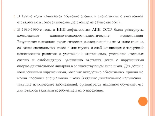 В 1970-е годы начинается обучение слепых и слепоглухих с умственной отсталостью