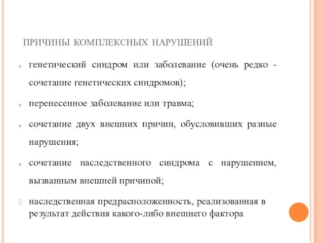 причины комплексных нарушений генетический синдром или заболевание (очень редко - сочетание