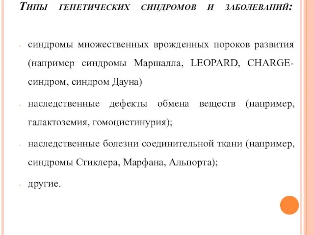 Типы генетических синдромов и заболеваний: синдромы множественных врожденных пороков развития (например