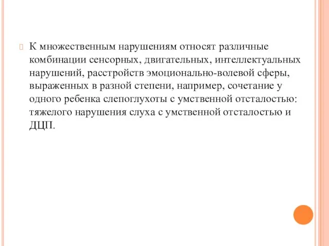 К множественным нарушениям относят различные комбинации сенсорных, двигательных, интеллектуальных нарушений, расстройств