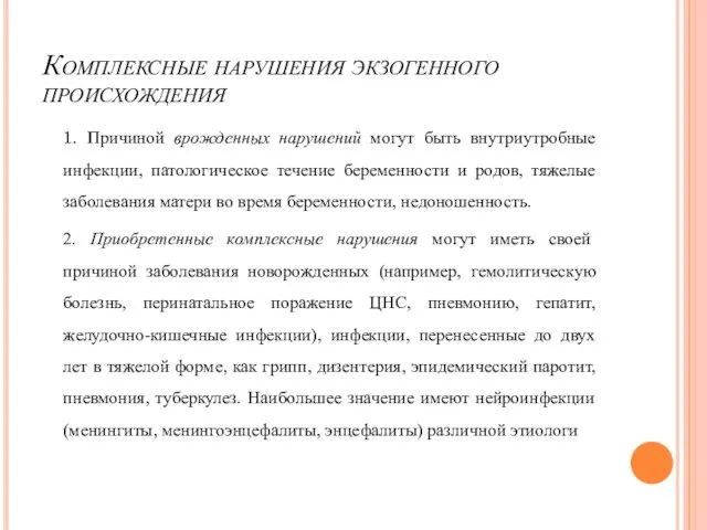 Комплексные нарушения экзогенного происхождения 1. Причиной врожденных нарушений могут быть внутриутробные