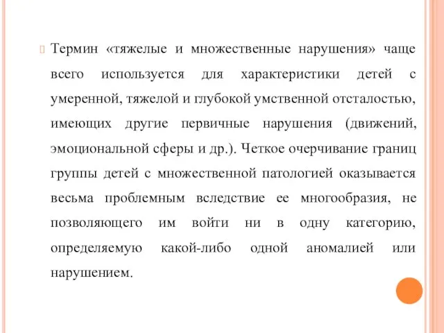 Термин «тяжелые и множественные нарушения» чаще всего используется для характеристики детей