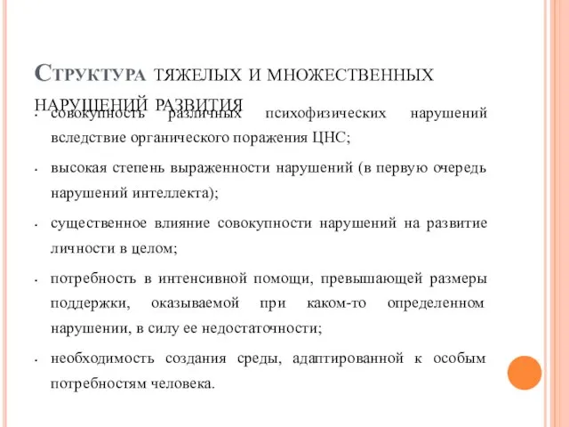 Структура тяжелых и множественных нарушений развития совокупность различных психофизических нарушений вследствие