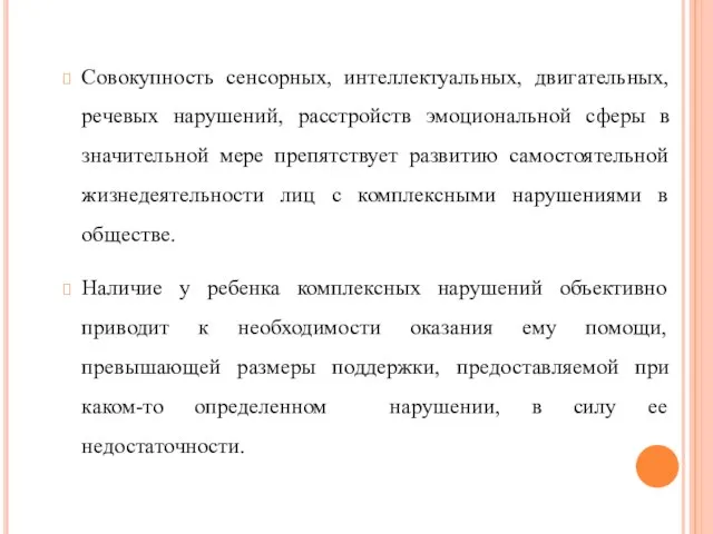 Совокупность сенсорных, интеллектуальных, двигательных, речевых нарушений, расстройств эмоциональной сферы в значительной