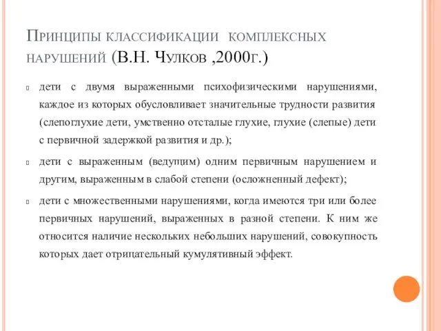 Принципы классификации комплексных нарушений (В.Н. Чулков ,2000г.) дети с двумя выраженными