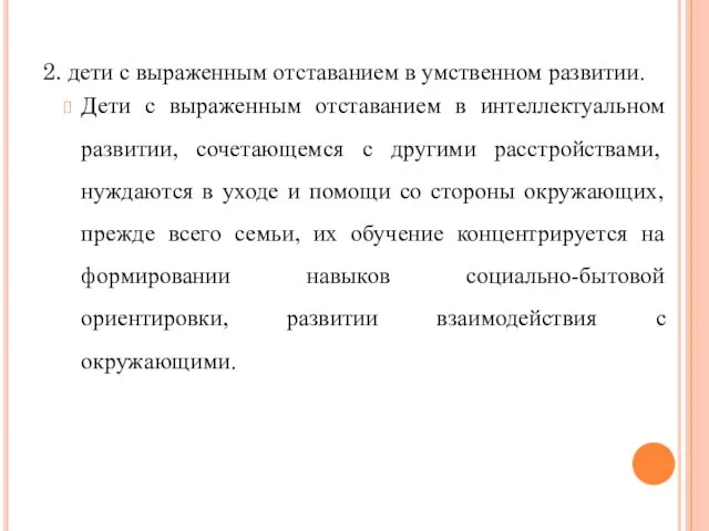 2. дети с выраженным отставанием в умственном развитии. Дети с выраженным