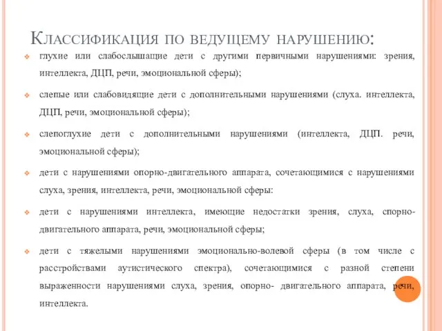 Классификация по ведущему нарушению: глухие или слабослышащие дети с другими первичными