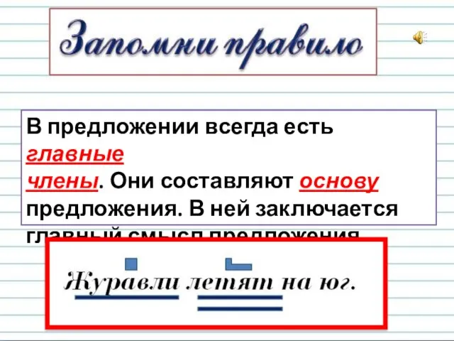 В предложении всегда есть главные члены. Они составляют основу предложения. В ней заключается главный смысл предложения.