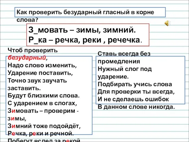 Ставь всегда без промедления Нужный слог под ударение. Подбирать учись слова