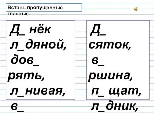 Вставь пропущенные гласные. Д_ нёк л_дяной, дов_ рять, л_нивая, в_ черний.