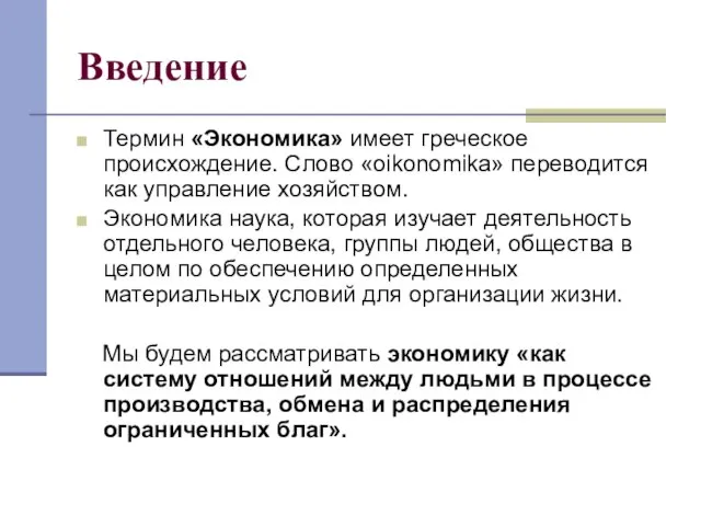 Введение Термин «Экономика» имеет греческое происхождение. Слово «oikonomika» переводится как управление