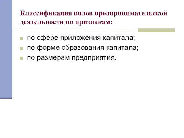 Классификация видов предпринимательской деятельности по признакам: по сфере приложения капитала; по