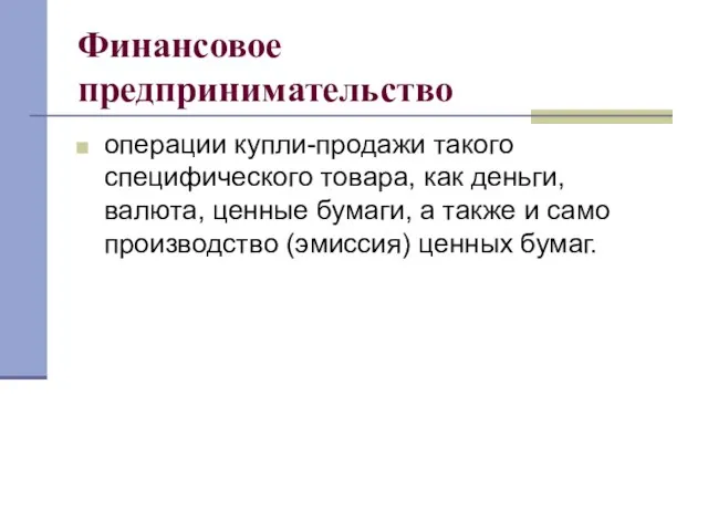 Финансовое предпринимательство операции купли-продажи такого специфического товара, как деньги, валюта, ценные