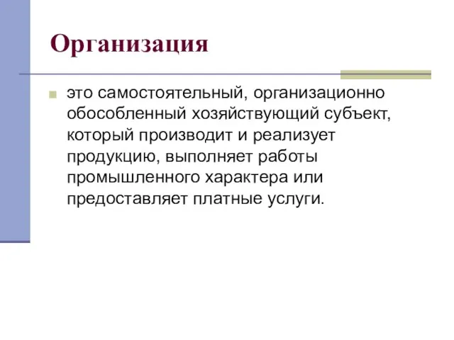 Организация это самостоятельный, организационно обособленный хозяйствующий субъект, который производит и реализует