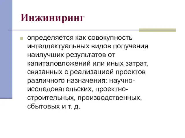 Инжиниринг определяется как совокупность интеллектуальных видов получения наилучших результатов от капиталовложений