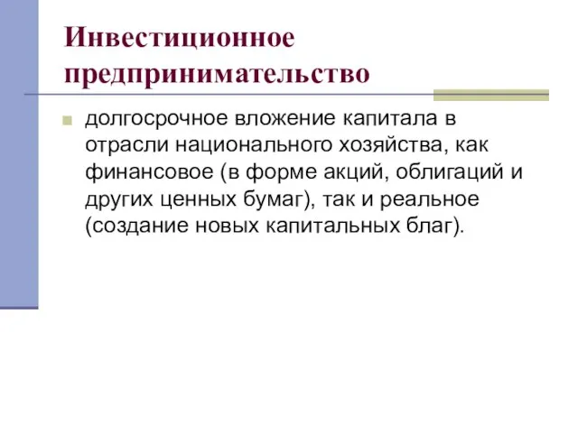 Инвестиционное предпринимательство долгосрочное вложение капитала в отрасли национального хозяйства, как финансовое