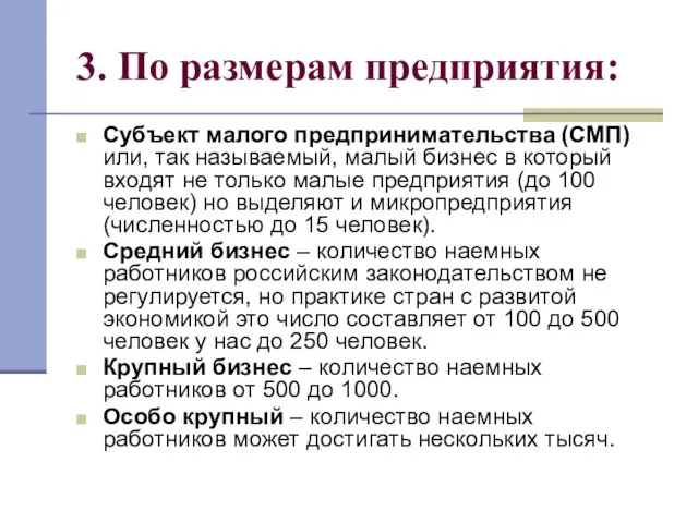 3. По размерам предприятия: Субъект малого предпринимательства (СМП) или, так называемый,