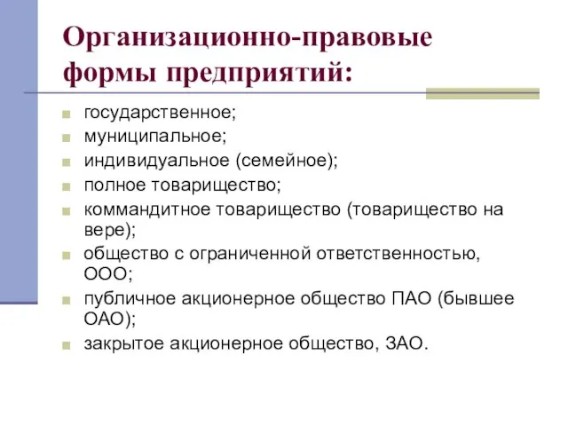 Организационно-правовые формы предприятий: государственное; муниципальное; индивидуальное (семейное); полное товарищество; коммандитное товарищество