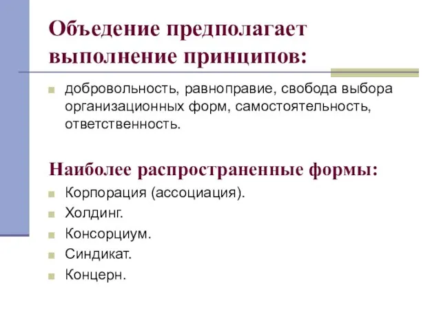 Объедение предполагает выполнение принципов: добровольность, равноправие, свобода выбора организационных форм, самостоятельность,