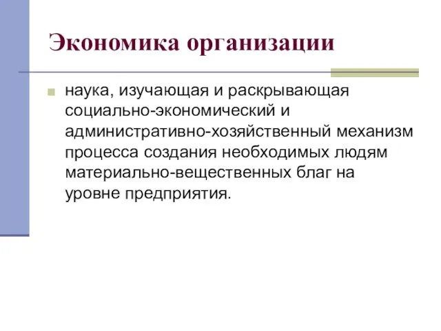 Экономика организации наука, изучающая и раскрывающая социально-экономический и административно-хозяйственный механизм процесса