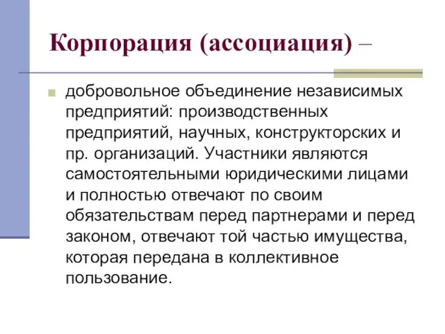 Корпорация (ассоциация) – добровольное объединение независимых предприятий: производственных предприятий, научных, конструкторских